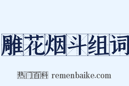 雕花烟斗组词是什么意思的图片